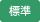 標準
